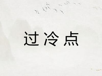 过冷点