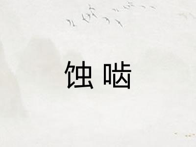 蚀啮