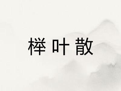 榉叶散