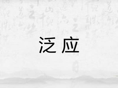 泛应