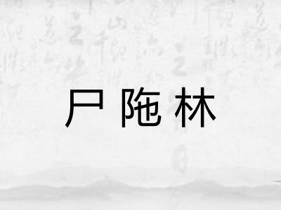 尸陁林