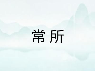 常所