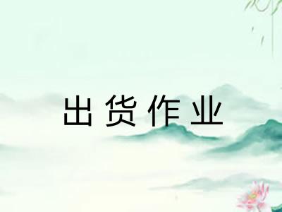 出货作业