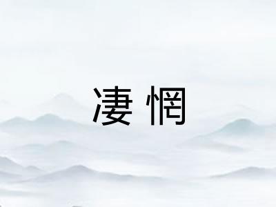 凄惘