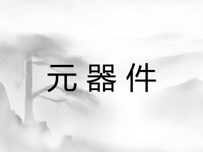 元器件