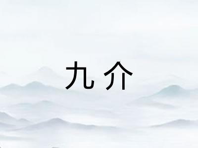 九介
