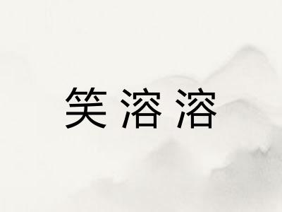 笑溶溶