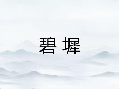 碧墀