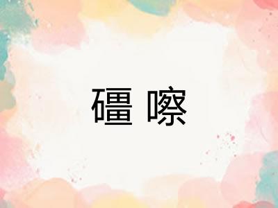 礓嚓