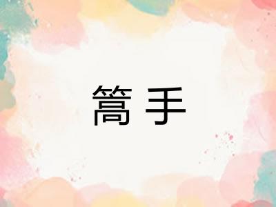 篙手