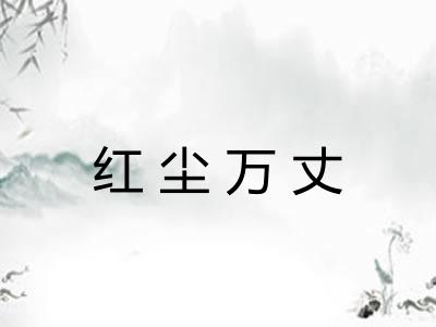 红尘万丈