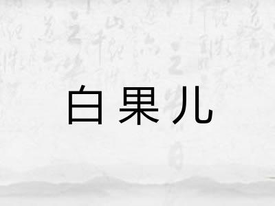 白果儿
