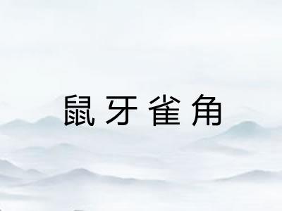 鼠牙雀角