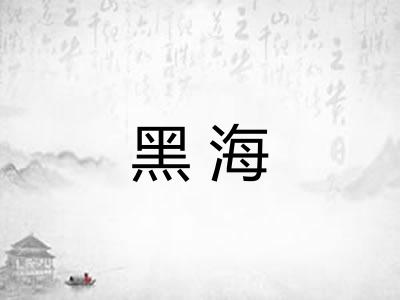 黑海
