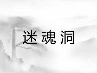 迷魂洞