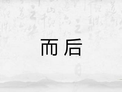 而后