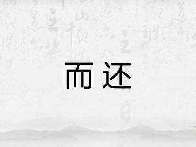 而还