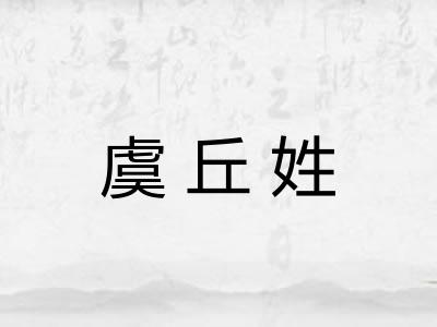 虞丘姓