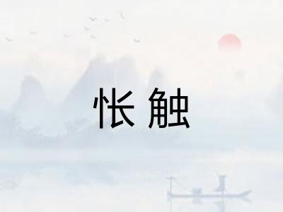 怅触