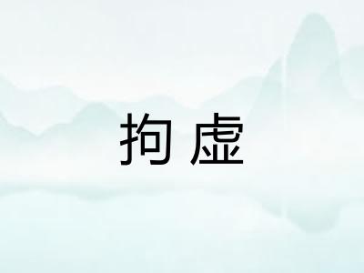 拘虚