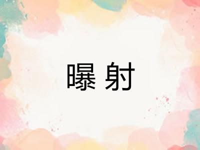 曝射