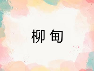 柳甸