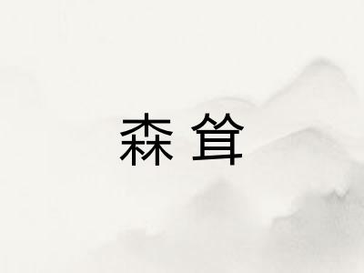 森耸