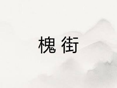 槐街