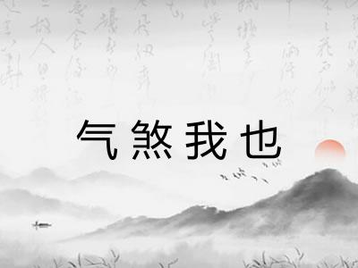 气煞我也