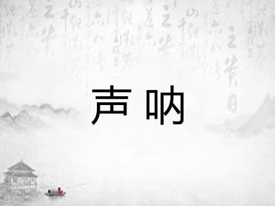 声呐