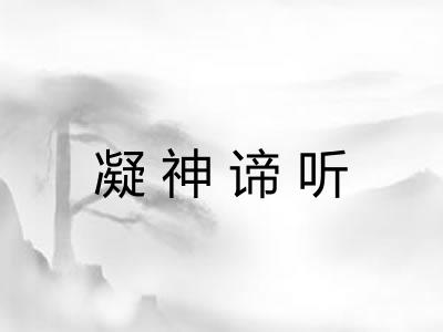 凝神谛听