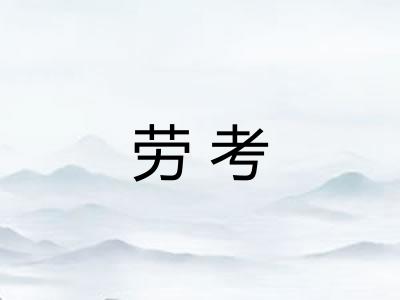 劳考