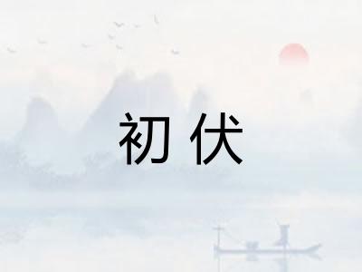 初伏