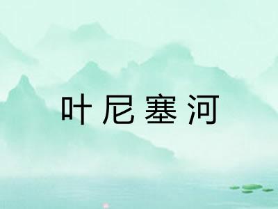 叶尼塞河