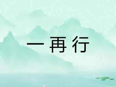 一再行