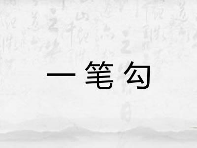 一笔勾