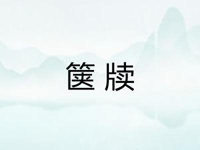 箧牍