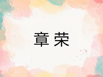 章荣