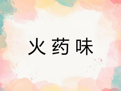 火药味