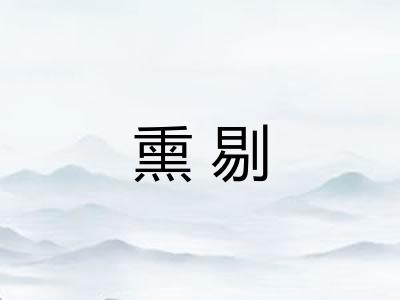 熏剔