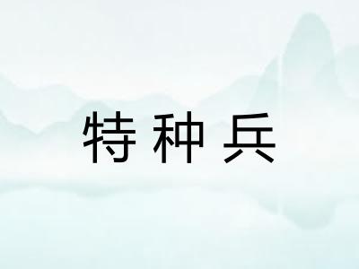 特种兵