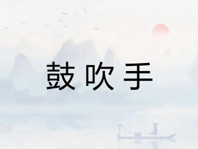 鼓吹手