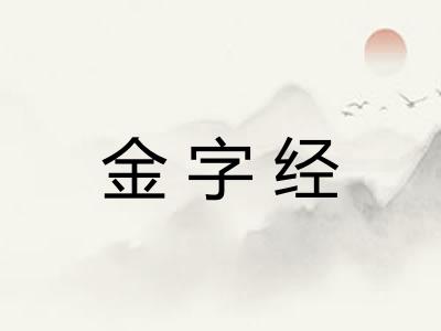 金字经