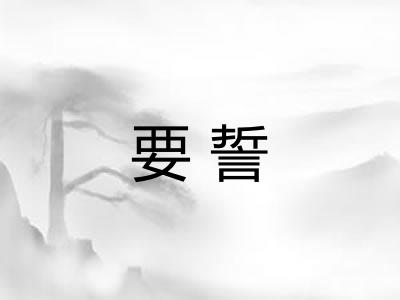 要誓