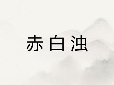 赤白浊
