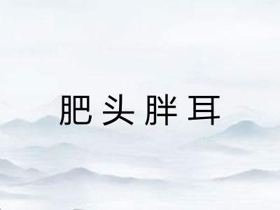 肥头胖耳