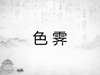 色霁