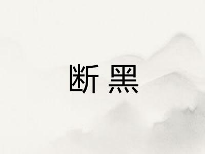 断黑