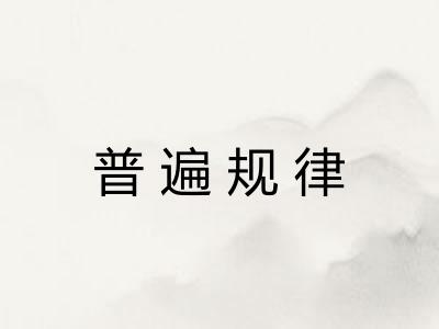普遍规律