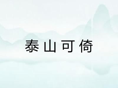 泰山可倚